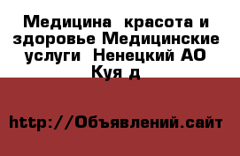 Медицина, красота и здоровье Медицинские услуги. Ненецкий АО,Куя д.